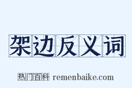 架边反义词是什么意思的图片